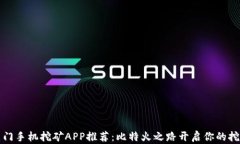 国外热门手机挖矿APP推荐：比特火之路开启你的