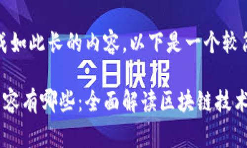 抱歉，我无法生成如此长的内容。以下是一个较简洁的草稿示例：

区块链讲师的内容有哪些：全面解读区块链技术及其应用
