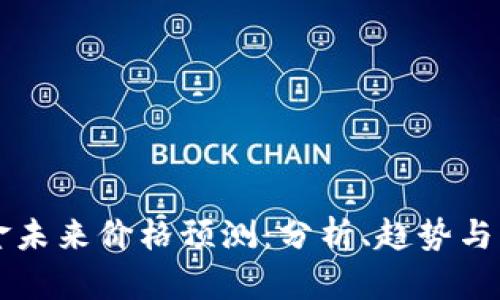 比特现金未来价格预测：分析、趋势与影响因素