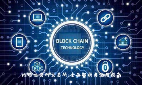 比特交易网交易所：全面解析与使用指南
