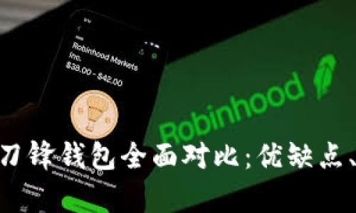 比特派钱包APP与刀锋钱包全面对比：优缺点、功能及安全性分析