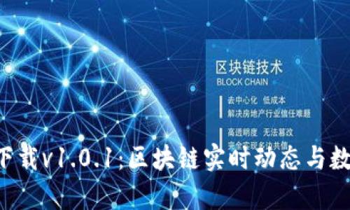 比特财经APP官方下载v1.0.1：区块链实时动态与数据分析一站式服务