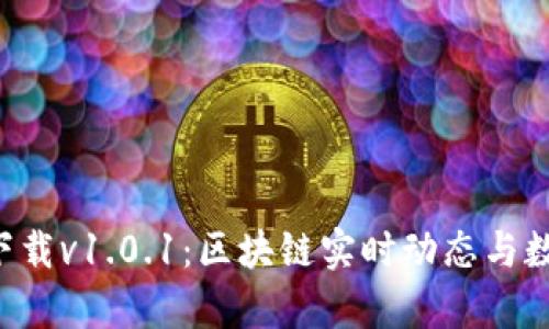 比特财经APP官方下载v1.0.1：区块链实时动态与数据分析一站式服务