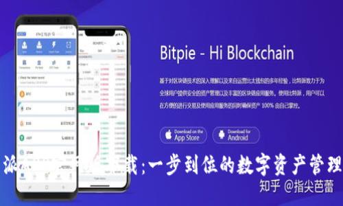 比特派APP官网版下载：一步到位的数字资产管理工具