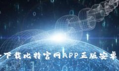 如何安全下载比特官网APP正版安卓手机应用