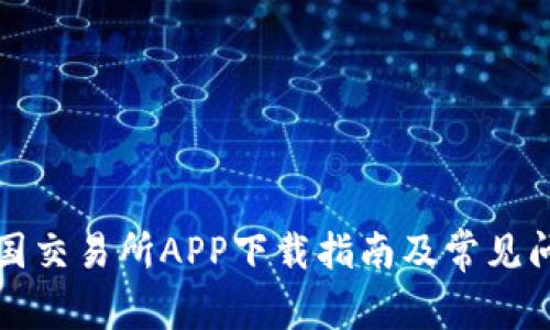 比特中国交易所APP下载指南及常见问题解答