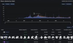 区块链行业现状与未来发展：全面行业分类及趋