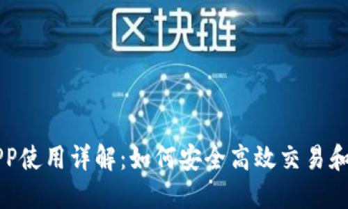 比特股大陆APP使用详解：如何安全高效交易和管理数字资产