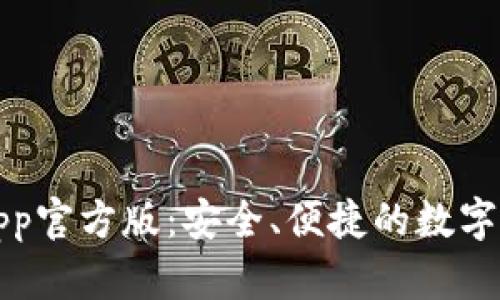 比特派钱包App官方版：安全、便捷的数字货币管理工具