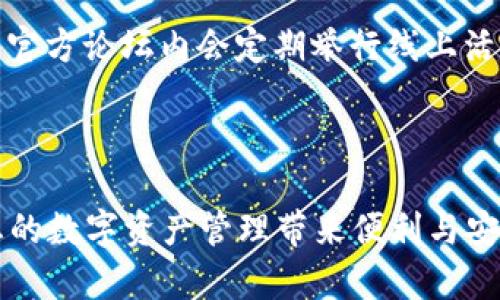   比特派钱包下载链接最新版本：安全、高效、便捷的数字资产管理工具 / 

 guanjianci 比特派钱包, 比特币钱包, 数字资产, 钱包下载 /guanjianci 

# 比特派钱包下载链接最新版本：安全、高效、便捷的数字资产管理工具

在数字货币快速发展的时代，选择一款好的数字资产管理工具对于投资者至关重要。比特派钱包，作为国内外知名的数字资产钱包，凭借其良好的用户体验和强大的安全性，已经成为了不少用户的首选。本文将为您详细介绍比特派钱包的最新版本下载链接，并且解答一些相关问题，帮助您更好地理解和使用这一工具。

## 一、比特派钱包简介

比特派钱包是一款支持多种数字资产的数字钱包，其功能不仅包括储存和管理比特币，还支持以太坊、USDT等多种主流数字货币。它具备去中心化特点，用户可以全权控制自己的私钥，提高了数字资产的安全性。同时，比特派钱包还提供了多种财务管理工具，方便用户进行资产的统计与分析。

### 1.1 主要功能

比特派钱包的主要功能包括：

- **多种数字资产支持**：除了比特币，用户还可以存储多种主流数字货币。
- **去中心化管理**：用户掌握自己的私钥，确保资产安全。
- **实时交易**：用户可以随时进行数字货币的交易，资金流动更为便捷。
- **安全防护**：钱包内置多重安全机制，确保用户资产不受损失。

### 1.2 安全性

比特派钱包采取了多项安全措施，如冷存储、私钥加密等，降低了用户资金被盗的风险。此外，钱包还定期进行安全漏洞检测和技术升级，以提升整体安全性。

## 二、比特派钱包最新版本下载链接

比特派钱包的最新版本可以在其官方网站、各大应用商店等渠道下载。用户需要根据自己的操作系统选择合适的版本进行下载。

### 2.1 官方网站

用户可以直接访问比特派钱包的官方网站，点击下载链接进行下载安装。官网会提供最新的版本信息，确保用户下载到的为最新、最安全的版本。

### 2.2 应用商店

用户也可以通过华为应用市场、Apple Store、Google Play等应用商店搜索“比特派”，即可找到并下载安装。

### 2.3 注意事项

在下载过程中，请务必确认下载渠道的真实性，避免下载到假冒或者恶意的应用。安装过程中，请务必仔细阅读相关权限与协议，以保护个人隐私和安全。

## 三、比特派钱包的使用指南

### 3.1 注册与登录

用户在下载并安装比特派钱包后，需进行注册和登录操作。注册过程中，需要填写用户名、手机号、密码等信息；登录则需要输入账号和密码。

### 3.2 导入资产

用户如果之前使用过其他钱包，可以通过导入私钥、助记词等方式将资产导入比特派钱包，方便集中管理。

### 3.3 交易流程

用户在比特派钱包内可随时进行数字资产的交易。手机端操作简单直观，用户只需选择交易的资产，输入数量以及接收地址，即可完成交易。

### 3.4 安全设置

为了保护用户资产，比特派钱包提供了多种安全设置，如启用双重身份验证、设置交易密码等，用户应根据个人需求进行相关设置。

## 四、常见问题解答

在使用比特派钱包的过程中，用户常常会遇到一些问题。接下来，我们将为您一一解答。

### 1. 如何保证比特派钱包的安全性？

#### 比特派钱包的安全性体现在多个方面。首先，用户拥有完整的私钥管理权限，私钥是用户资产的唯一凭证，只有用户本人才能控制。其次，比特派钱包采用多重安全机制，在用户进行交易时会进行多重身份验证，确保无法盗取。此外，用户可以通过启用双重认证、设置交易密码等方式，在交易过程中进一步提升安全系数。同时，定期更新应用，确保钱包始终使用最新安全技术，也是保护资产的重要手段。最后，用户在使用钱包时应当定期查看账户交易记录，若发现异常情况应立即采取措施，如切换网络和更改密码等。

### 2. 比特派钱包支持哪些数字资产？

#### 比特派钱包支持包括比特币（BTC）、以太坊（ETH）、USDT、以及其他多种主流数字资产。用户可通过比特派钱包轻松地管理不同种类的数字货币，实现资产的自由转移与交易。特别是对于多资产组合投资的用户，比特派钱包的多币种支持功能，使得资产的管理更加方便和高效。此外，用户可以随时关注新上线的币种信息，考虑将其纳入自己的投资组合。）

### 3. 如何恢复比特派钱包？

#### 如用户因忘记密码或者卸载钱包而需要恢复比特派钱包，需借助助记词来实现。在注册比特派钱包时，系统会生成一组12个或24个的助记词，用户需要妥善保存。如果需要恢复钱包，用户只需在登录界面选择“恢复钱包”，然后按照提示输入助记词，系统将自动恢复用户的资产和交易记录。用户恢复钱包后，建议尽快设置新的安全密码，以确保资产的安全。

### 4. 如何提升比特派钱包的使用体验？

#### 为了提升比特派钱包的使用体验，用户可以进行以下几点操作。首先，确保应用始终保持最新版本，及时更新以获取更好的功能与体验；其次，定期检查钱包设置，例如激活双重验证、设置交易限额等，以提高安全性并管理风险；再次，充分利用钱包内的财务管理工具，合理规划个人资产配置，保持对市场动态的敏感度。最后，积极参与社区讨论，获取其他用户的使用反馈与心得，以便取长补短，提升自身的使用体验。

### 5. 如何解决比特派钱包交易失败的问题？

#### 比特派钱包在交易过程中可能出现交易失败的情况，通常由以下几个原因导致。首先，网络问题可能会导致交易长时间未确认。此时，用户可以尝试切换网络或重新发起交易；其次，余额不足也是交易失败的重要原因之一，用户在发起交易前需确认账户余额是否充足；最后，如果币种选择错误也会导致交易失败。因此，用户应仔细核对交易信息，包括接收地址、交易数量和币种等，以避免不必要的损失。如果交易仍然无法完成，建议咨询钱包客服支持寻求帮助。

### 6. 比特派钱包有什么社区支持和资源吗？

#### 比特派钱包拥有活跃的社区，用户可以在各大社交媒体平台、论坛及其官方网站找到丰富的社区资源。比特派钱包常常会在社区更新最新动态、活动和相关教程，用户可以通过加入官方社群，便捷地获取到众多使用者的经验与技巧。此外，官方论坛内会定期举行线上活动与技术讨论，让用户能够直接向开发团队提出意见与建议，共同推动比特派钱包的不断完善。

## 五、总结

比特派钱包作为一款成熟的数字资产管理工具，在安全性、便捷性、功能性等多方面都有着卓越的表现。通过本文的介绍，相信您对比特派钱包的下载、使用及常见问题有了更深入的了解。无论您是数字货币的新手还是老手，比特派钱包都能够为您的数字资产管理带来便利与安全。希望您在数字货币的旅程中，这款钱包能够成为您信赖的伙伴。