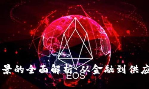 区块链应用场景的全面解析：从金融到供应链的未来展望