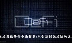 区块链应用场景的全面解析：从金融到供应链的
