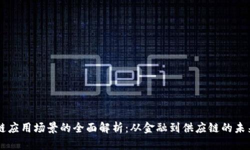 区块链应用场景的全面解析：从金融到供应链的未来展望