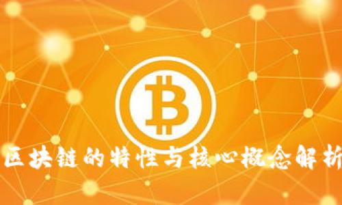 区块链的特性与核心概念解析