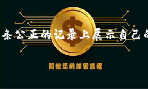 思考一个符合大众用户搜索需求并且的，放进标签里，和4个相关的关键词 用逗号分隔，关键词放进标签里，在展开详细介绍，写不少于2800个字的内容，并思考6个可能相关的问题，并逐个问题详细介绍，每个问题介绍内容不少于550字，分段加上标签，段落用标签表示。

  
区块链搭配技巧及应用深度剖析

关键词：  
区块链,应用,搭配技巧,技术解析

区块链的基础概念
区块链是一种去中心化的分布式账本技术，它通过将数据按时间顺序链接成块，并在网络节点之间共享，实现数据的透明、不可篡改和可靠存储。最早的应用形式是比特币，作为去中心化数字货币的基础设施，区块链的出现为金融、供应链、医疗、社交网络等多个领域带来变革。

区块链搭配技巧的必要性
在应用区块链技术时，常常需要与其他技术或者组织形式进行搭配，以达到最佳的应用效果。例如，在金融领域，区块链可以与人工智能、大数据等技术相结合，提升交易效率和风险管理水平。同时，适合的商业模式与应用场景的搭配也是成功的关键。

区块链的搭配技巧
1. **与云计算结合**：云计算为区块链提供了更好的存储和计算能力，可以在云平台上部署区块链节点，提高访问速度和效率。
2. **与物联网（IoT）结合**：在物联网中，设备之间需要进行大量的数据交换和信任验证，区块链可以提供一种有效的去中心化身份验证机制，保证数据的安全性。
3. **与人工智能结合**：人工智能在数据分析方面拥有强大的能力，与区块链结合可以通过智能合约自动执行任务，减少人工干预和提高效率。
4. **与大数据结合**：区块链可以为大数据提供一个可信的数据源，促进数据的共享与分析，减少数据孤岛现象。

区块链在金融领域的应用
金融是区块链技术最早也是应用最广泛的领域。未来的金融服务将更加智能化、去中心化，传统的模式开始被挑战。基于区块链的应用，如去中心化金融（DeFi），可以提供无门槛的金融服务，如借贷、交易、奖励等，极大地提升了用户的参与度和交易的安全性。
例如，基于以太坊的DeFi平台如Uniswap允许用户进行无需中介的资产交换，通过智能合约和流动性池实现交易，从而减少了交易成本和时间。

区块链在供应链管理中的作用
区块链技术在供应链管理中的应用能够显著提高透明度和追溯性。通过每一个环节的实时监控和数据记录，企业能够更好地掌握产品从原材料到消费者的每一个过程。
例如，在食品供应链中，区块链可以帮助跟踪食材的来源，消费者可以通过扫描产品条形码访问整个供应链的信息，从而增强对品牌的信任度。

区块链在医疗行业的前景
医疗行业面临着数据孤岛与隐私保护的双重挑战，区块链技术的引入无疑会改善这一现状。通过区块链，每个患者的医疗记录可以安全地存储在一个分布式网络中，保证数据的安全性和隐私性。
此外，区块链可用于药品的追踪和验证，防止假药的流通，提高药品安全性。

常见问题解答

问题1：区块链技术有哪些分类？
区块链技术主要可以分为公有链、私有链和联盟链。公有链是完全开放的，任何人都可以参与到区块链的维护中，例如比特币和以太坊。私有链则是由特定组织控制的，只有特定成员可以访问，适合企业内部使用。联盟链介于公有链和私有链之间，由多个组织共同维护，可适用于产业联盟或合作伙伴间的数据交换。

问题2：如何解决区块链的可扩展性问题？
区块链的可扩展性问题主要体现在交易速度和网络的处理能力。在处理大量交易时，传统区块链面临着速度慢和高昂的交易费用。为了解决这一问题，许多技术方案应运而生，如分片技术、侧链与第二层解决方案（如闪电网络）。分片技术可以将区块链网络划分为多个小的片段，由不同的节点处理，从而提高整体处理能力。

问题3：区块链对社会发展的影响有哪些？
区块链具有去中心化、透明与不可篡改的特性，这将对社会的多个领域产生深远影响。在金融领域，区块链促进了公平及低成本的金融服务。同时，在政务透明度、资产确权、身份认证等方面，区块链技术都有助于提升社会的信任水平和交易效率。

问题4：如何在企业中实施区块链技术？
实施区块链技术需要明确业务需求，选择合适的区块链平台与开发工具。首先应进行详细的需求分析，明确通过区块链解决哪些问题。其次，企业需要选择一个合适的技术平台，例如以太坊、Hyperledger等，并组建一支具有区块链开发和应用能力的团队，通过持续的迭代测试来完善系统。

问题5：区块链技术在未来会有哪些发展趋势？
未来，区块链技术将会朝着更高的性能和更广泛的应用方向发展。首先，随着区块链基础设施的改善和技术成熟，更多行业将会看到区块链应用的实际案例。其次，跨链技术的进展将进一步加速不同区块链间的互操作性，使得不同网络之间的数据交换和资产流动变得简单。同时，随着政策的成熟，区块链在法规和合规方面的应用也将不断发展。

问题6：区块链在教育领域的应用前景如何？
区块链技术在教育领域的应用前景广泛。首先，它能够确保教育资格证书的真实性，防止学历造假。通过区块链记录每个学生的学习经历和成绩，学生可以在一条公正的记录上展示自己的能力。此外，区块链还可用于智能合约来处理学费支付、奖学金发放等事务，提高行政效率。

通过这些深入的分析和解答，用户可以全面理解区块链技术的应用价值及其搭配技巧，助力各行各业的数字化转型与升级。