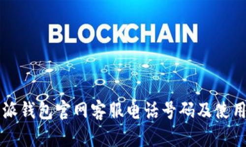 比特派钱包官网客服电话号码及使用指南