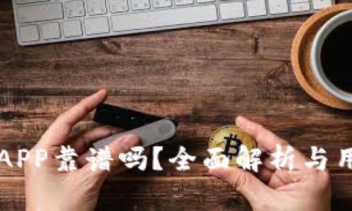 比特儿APP靠谱吗？全面解析与用户指南