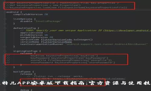 比特儿APP安卓版下载指南：官方资源与使用技巧