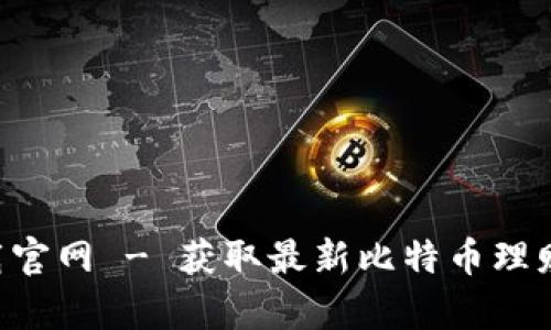 比特大享app下载官网 - 获取最新比特币理财工具与应用指南
