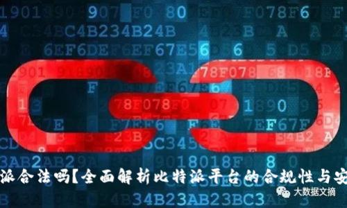 比特派合法吗？全面解析比特派平台的合规性与安全性