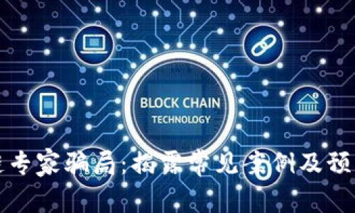 区块链专家骗局：揭露常见案例及预防措施