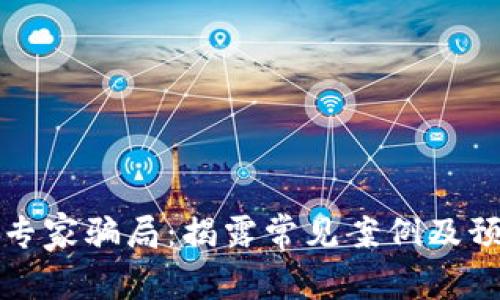 区块链专家骗局：揭露常见案例及预防措施