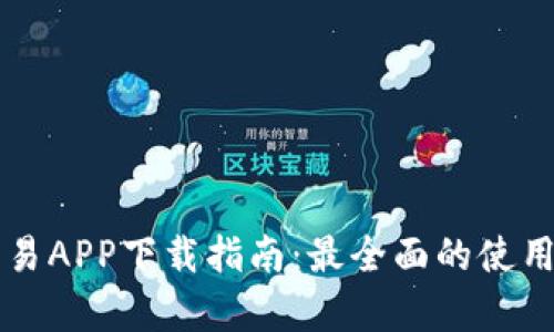 比特牛币正规交易APP下载指南：最全面的使用技巧与平台介绍