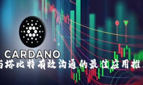 与塔比特有效沟通的最佳应用推荐