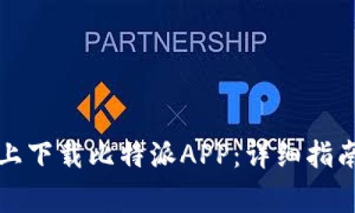 如何在苹果手机上下载比特派APP：详细指南与常见问题解答