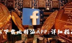 如何在苹果手机上下载比特派APP：详细指南与常