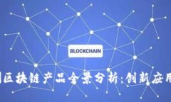 2023年澳洲区块链产品全景分析：创新应用与市场