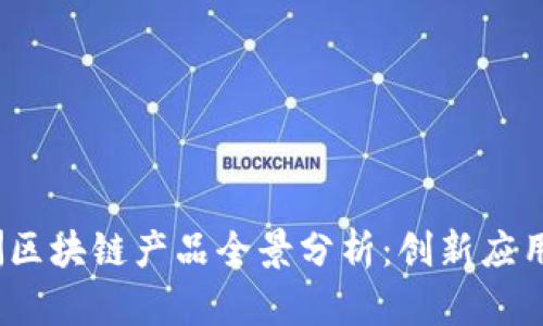 2023年澳洲区块链产品全景分析：创新应用与市场趋势