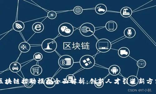 区块链招聘模型全面解析：创新人才引进新方式