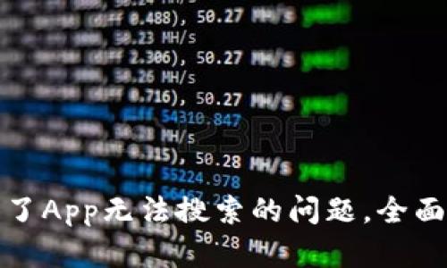 如何解决比特知了App无法搜索的问题，全面解析及解决方案