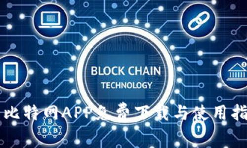 大比特网APP免费下载与使用指南