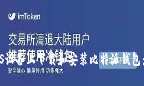 如何在iOS设备上下载和安装比特派钱包：全面指南