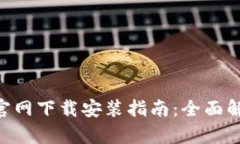 六八比特APP官网下载安装指南：全面解析与使用