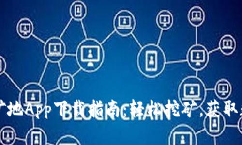 比特鱼矿地App下载指南：轻松挖矿，获取数字资产