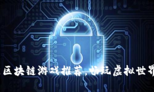 2023年热门区块链游戏推荐，畅玩虚拟世界的全新体验