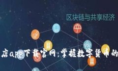 比特商店app下载官网：掌握数字货币的第一步