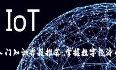 区块链入门知识书籍推荐：掌握数字经济的第一