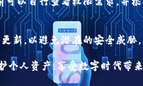 biao ti比特派官网下载入口安卓：轻松获取比特派钱包的官方应用/biao ti
比特派, 比特派钱包, 下载比特派, 安卓应用/guanjianci

在数字货币的快速发展中，安全和便利的数字货币钱包显得愈加重要。比特派（BitPie）作为一款备受欢迎的数字货币钱包，得到了众多用户的青睐。本文将详细介绍比特派官网下载安装安卓应用的必要性，以及一些使用技巧和常见问题解答，引导用户安全、便捷地进行数字货币的管理。

一、比特派钱包简介
比特派钱包是一款功能强大的数字资产管理工具，支持多种数字货币的存储和交易，包括比特币（BTC）、以太坊（ETH）、瑞波币（XRP）等主流加密货币。相较于传统的钱包，比特派不仅将用户的资产安全性放在首位，同时在使用上也力求简便。其独特的非托管钱包设计，让用户能够真正掌握和控制自己的资产。

比特派钱包具有以下几个突出的特点：
ul
    listrong安全性：/strong比特派使用了多重加密技术，确保用户资产的安全，私人密钥完全由用户保管。/li
    listrong用户友好：/strong操作界面简洁清晰，适合各类用户，无论是新手还是资深用户都能顺利上手。/li
    listrong多币种支持：/strong除了主流数字货币外，比特派还支持多种山寨币，满足用户的不同需求。/li
    listrong便捷的交易：/strong通过比特派，用户可以快速进行币币交易，方便快捷。/li
/ul

对于想要使用比特派的安卓用户，下载官方网站的应用是最为安全的途径。对于初学者来说，下载安装比特派的步骤也是尤为重要的，接下来将逐步引导用户完成这一过程。

二、比特派官网下载安卓应用的步骤
对于安卓用户来说，下载安装比特派需要按照以下步骤进行：

ol
    listrong访问链官方站点：/strong打开浏览器，搜索“比特派官网”，确保进入的是官方站点，而不是仿冒的钓鱼网站。通过官方网站下载比特派可以大大降低安全风险。/li
    listrong选择下载链接：/strong在网站中找到下载链接，通常会有针对安卓设备的下载按钮。点击后，下载安装包将会自动下载到你的安卓设备上。/li
    listrong允许安装未知来源应用：/strong在下载完毕后，你可能需要在设备设置中，允许安装未知来源的应用。具体操作为：进入“设置”  “安全”  “未知来源”，然后开启此选项。/li
    listrong安装应用：/strong找到下载的应用安装包，点击进行安装。安装过程中，系统可能会提示一些权限请求，根据实际需求选择允许或拒绝。/li
    listrong注册或登录：/strong安装完毕后，打开比特派应用，依照提示完成注册流程，或者直接登录已有账户。/li
/ol

通过以上步骤，用户便能顺利下载并安装比特派钱包并开始使用，管理自己的数字资产。

三、比特派钱包的使用方法
一旦完成比特派应用的安装，用户就可以开始进行数字资产的管理。以下是比特派钱包的基本使用方法：

ul
    listrong创建钱包：/strong首次进入比特派，用户需要创建一个新的钱包。根据指引设置操作密码，并妥善保存助记词或私钥，确保钱包资产的安全。/li
    listrong充值数字货币：/strong用户可以选择从交易所转账，将自己购买的数字货币转入比特派钱包。只需复制比特派给定的钱包地址，粘贴到交易所的提现页面，确认并发起转账即可。/li
    listrong进行交易：/strong比特派支持多个币种之间的兑换，用户可选择进行佣金交易，方便快捷地管理资产。/li
    listrong查看资产：/strong用户能够随时查询自己资产的详细信息，查询所在币种的最新市场报价与变动。/li
/ul

通过直观的操作界面和简洁的功能设计，比特派钱包致力于为用户提供最高效的数字资产管理体验。无论是新手还是专业用户，都能够轻松驾驭。

四、比特派钱包的安全性分析
比特派钱包在安全性方面，致力于提供一层又一层的保护，这对用户的数字资产至关重要。

首先，比特派采用的是非托管模式，即用户的资金不再存放于交易所，由用户自己保管；其次，应用内部集成了多重加密及隐私保护机制，确保用户交易信息不被泄露。此外，用户也可以随时更换密码和设置二次验证，增加额外的安全保障。

值得注意的是，虽然应用提供了多重体面的安全防护措施，但最终的安全性也取决于用户的使用行为。用户应避免将密码或助记词分发给他人，确保个人设备的安全，更新应用版本以获取最新的安全保护。

五、比特派钱包常见问题解答
1. 如何找回丢失的比特派钱包？
对于丢失的比特派钱包，首先需要确认是否记有助记词或备份文件。如果丢失的只是手机或安装文件，可以在官网下载重新安装；如果助记词和密码都没有备份，则无法找回资产。助记词的本质是钱包的钥匙，无论使用何种钱包，一定要妥善保管。

2. 比特派钱包是否安全？
比特派钱包相对安全，但其安全性仍然依赖于用户的正当使用。切勿将密码和助记词泄露给他人，应定期更改密码。同时，保证其备份的安全也很重要，包括但不限于采用本地备份或云备份。

3. 比特派是否支持所有数字货币？
比特派支持多种主流及部分小众数字货币，但并不是支持所有的数字资产。在使用前，用户可以查看比特派的货币支持列表，以确认所需的数字货币是否在支持范围内。

4. 下载比特派时遇到问题，可以怎么办？
如果在下载时遇到问题，首先确保自己访问的是比特派的官方网站，并确认网络连接无误。如果依然无法下载，可以尝试使用不同的浏览器或设备，或联系比特派的客服获取支持。

5. 为什么比特派钱包需要权限？
比特派钱包会要求一些手机权限，例如存储和网络，这些权限旨在提升用户体验与安全性，例如存储数据文件、下载更新等。用户在安装存前可以自行查看权限需求，并根据实际情况选择设置。

6. 可以在多台设备上使用比特派吗？
是的，比特派钱包支持在多台设备上使用，但在不同设备使用时，需确保助记词及登录账户信息的安全。同时保持所有设备的安全性和软件更新，以避免潜在的安全威胁。

通过上述内容，相信用户对比特派官网的下载入口安卓应用有了更进一步的了解，踊跃尝试并参与到数字货币的管理和投资中，更好地保护个人资产，享受数字时代带来的便利。