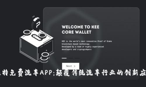 比特免费洗车APP：颠覆传统洗车行业的创新应用