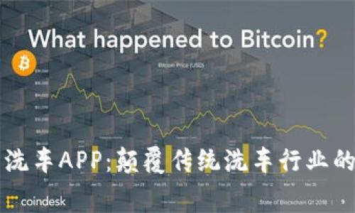 比特免费洗车APP：颠覆传统洗车行业的创新应用