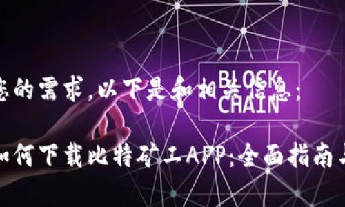 为了满足您的需求，以下是和相关信息：

安卓用户如何下载比特矿工APP：全面指南与软件评测