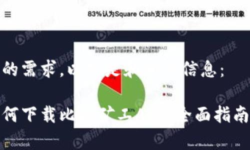 为了满足您的需求，以下是和相关信息：

安卓用户如何下载比特矿工APP：全面指南与软件评测