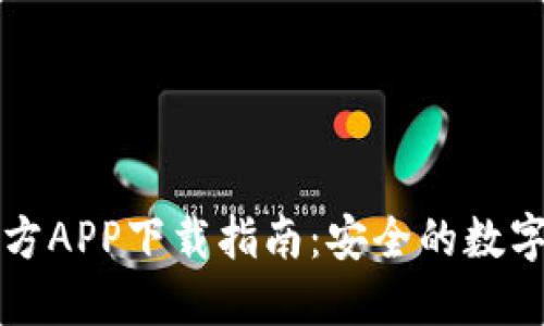 比特派钱包官方APP下载指南：安全的数字货币管理工具