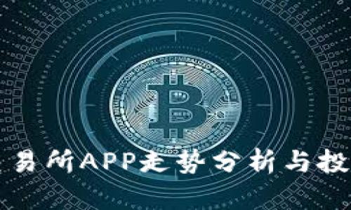 比特交易所APP走势分析与投资指南
