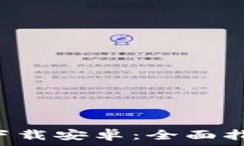   
比特云币app下载安卓：全面指南与使用技巧