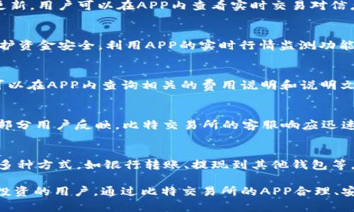 baioti全面解析：比特交易所APP下载指南（安卓与苹果）/baioti
比特交易所, 比特币, APP下载, 安卓苹果/guanjianci

在近年来，由于区块链技术的发展和数字货币的普及，比特币以及其他数字货币的交易需求急剧上升。比特交易所作为其中的重要参与者，吸引了大量用户的关注。本文将详细介绍比特交易所APP的下载指南，包括安卓和苹果的下载步骤。同时，我们还将解答一些用户可能遇到的相关问题。这对于新用户尤其重要，因为了解如何安全、便捷地进行数字货币交易是成功投资的关键。

1. 比特交易所是什么？
比特交易所是一个提供多种数字货币交易的平台，用户可以在这里进行比特币、以太坊等多种加密货币的买卖。该交易所以其用户友好的界面、强大的安全防护和丰富的交易功能获得了用户的青睐。用户可以在比特交易所上轻松完成交易、查看市场动态以及管理自己的数字资产。

2. 比特交易所APP的特点
比特交易所的APP提供了与桌面网页相同的功能，用户可以随时随地进行交易。它的主要特点包括：
ul
    listrong实时行情：/strong用户能够实时查看数字货币的市场价格变化，及时把握交易机会。/li
    listrong交易便捷：/strongAPP界面简单易用，用户可以快速完成交易，节省时间。/li
    listrong安全保障：/strong交易所内置多种安全机制，包括双重认证、冷钱包存储等，确保用户资产安全。/li
    listrong快速提现：/strong用户可以随时提取资金，支持多种提现方式，到账速度快。/li
/ul

3. 如何下载比特交易所APP？
下载比特交易所APP的过程非常简单，不同操作系统的用户下载方法不同。

strong对于安卓用户：/strong
ol
    li打开手机的应用商店。/li
    li在搜索框中输入“比特交易所”进行搜索。/li
    li找到后点击“下载”或“安装”按钮。/li
    li下载完成后，打开APP并注册账号。/li
/ol

strong对于苹果用户：/strong
ol
    li打开App Store。/li
    li在搜索框中输入“比特交易所”。/li
    li找到应用后点击价格按钮（如“获取”），随后输入Apple ID密码进行下载。/li
    li完成下载后，打开APP并注册账号。/li
/ol

4. 注意事项及安全提示
在下载比特交易所APP时，用户需要注意几个安全提示：
ul
    li确保从官方渠道下载APP，以避免假冒应用造成的资产损失。/li
    li注意查看APP的评价和反馈，选择真实用户评价高的版本。/li
    li下载后及时设置双重认证，增加账户安全性。/li
    li定期更新APP，保证软件的安全性和稳定性。/li
/ul

常见问题解答

1. 比特交易所APP安全吗？
比特交易所采用了多层次的安全机制，包括SSL加密传输、冷钱包存储和双重认证等，极大程度地保障了用户的资金安全。冷钱包存储意味着大部分资金不会连接互联网，这样可以有效防止黑客攻击。此外，用户可以通过设置双重认证来增加账户的安全防护，大大提高账户被盗的难度。然而，用户自身的安全意识也极为重要，切勿轻易泄露账户信息。

2. 比特交易所支持的交易对有哪些？
比特交易所支持多种交易对，用户可以交易的币种通常包括比特币（BTC）、以太坊（ETH）、瑞波币（XRP）、莱特币（LTC）等。具体支持的币种和交易对可能会随时间推移而更新，用户可以在APP内查看实时交易对信息。用户在选择交易时，需要对每种币种有基础的了解，投资应根据自身风险承受能力进行。

3. 如何确保比特交易所的交易成功？
为了确保交易的成功，用户需注意以下几点：明确选择正确的交易对、设置合理的价格和数量、及时关注市场动态，以及在适当的时机进行交易。此外，可以设置止损单，保护资金安全。利用APP的实时行情监测功能，用户还可以获得更多市场信息，更好地做出决策。

4. 比特交易所的手续费是多少？
比特交易所通常会收取交易手续费，具体费用会根据不同交易对和用户的交易量进行计算。一般而言，交易手续费会在每次交易时直接从用户的可用余额中扣除。用户可以在APP内查询相关的费用说明和说明文档。了解手续费标准对于制定交易策略至关重要，建议用户提前做好预算。

5. 比特交易所APP的客户服务如何？
比特交易所提供多种客户服务方式，包括在线聊天支持、电子邮件支持和社交媒体平台上的客户服务。用户在遇到问题时，可以根据自己的需要选择相应的服务渠道。大部分用户反映，比特交易所的客服响应迅速且处理问题专业。因此，在使用过程中如有遇到紧急问题，用户可以及时联系客户服务以获得支持和解决方案。

6. 如何进行比特交易所的账户充值和提现？
在比特交易所中，用户可以通过多种方式进行账户充值和提现。充值时，用户通常可以选择使用法币交易、转账等方式，具体操作可以在APP中找到相关指导。提现则支持多种方式，如银行转账、提现到其他钱包等。用户在进行充值和提现时，需遵循平台的相关规定和流程，并留意手续费及到账时间。

总之，比特交易所APP为用户提供了便捷的交易平台，通过安全的下载及有效的管理可以实现高效的数字货币交易体验。希望本文可以帮助到所有希望参与到数字货币投资的用户，通过比特交易所的APP合理、安全地管理投资，获取收益与成长。